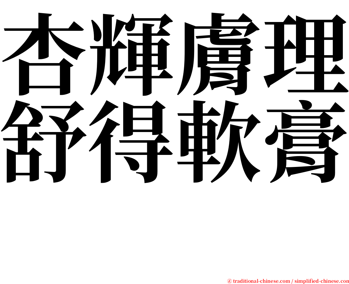 杏輝膚理舒得軟膏　 serif font